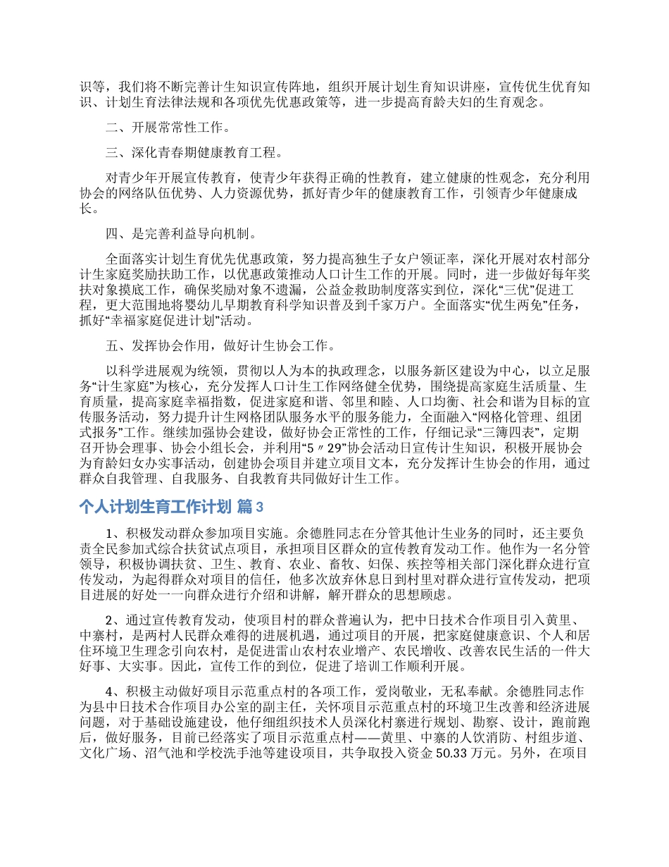 关于个人计划生育工作计划3篇_第2页
