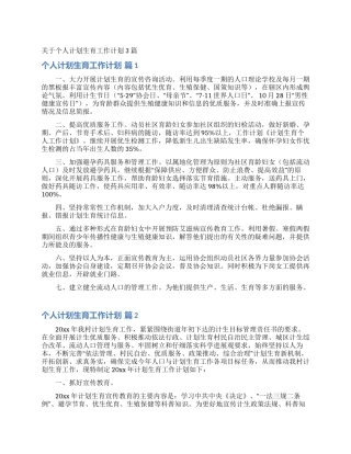 关于个人计划生育工作计划3篇