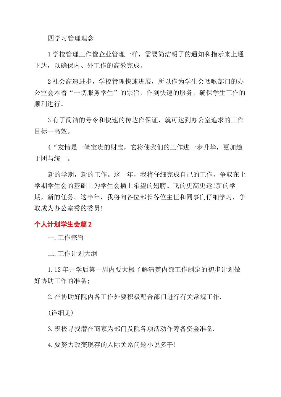关于个人计划学生会汇总8篇_第2页