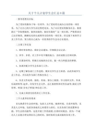 关于个人计划学生会汇总8篇