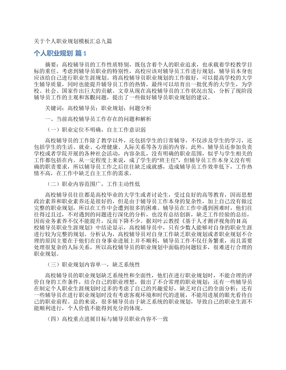 关于个人职业规划模板汇总九篇_第1页