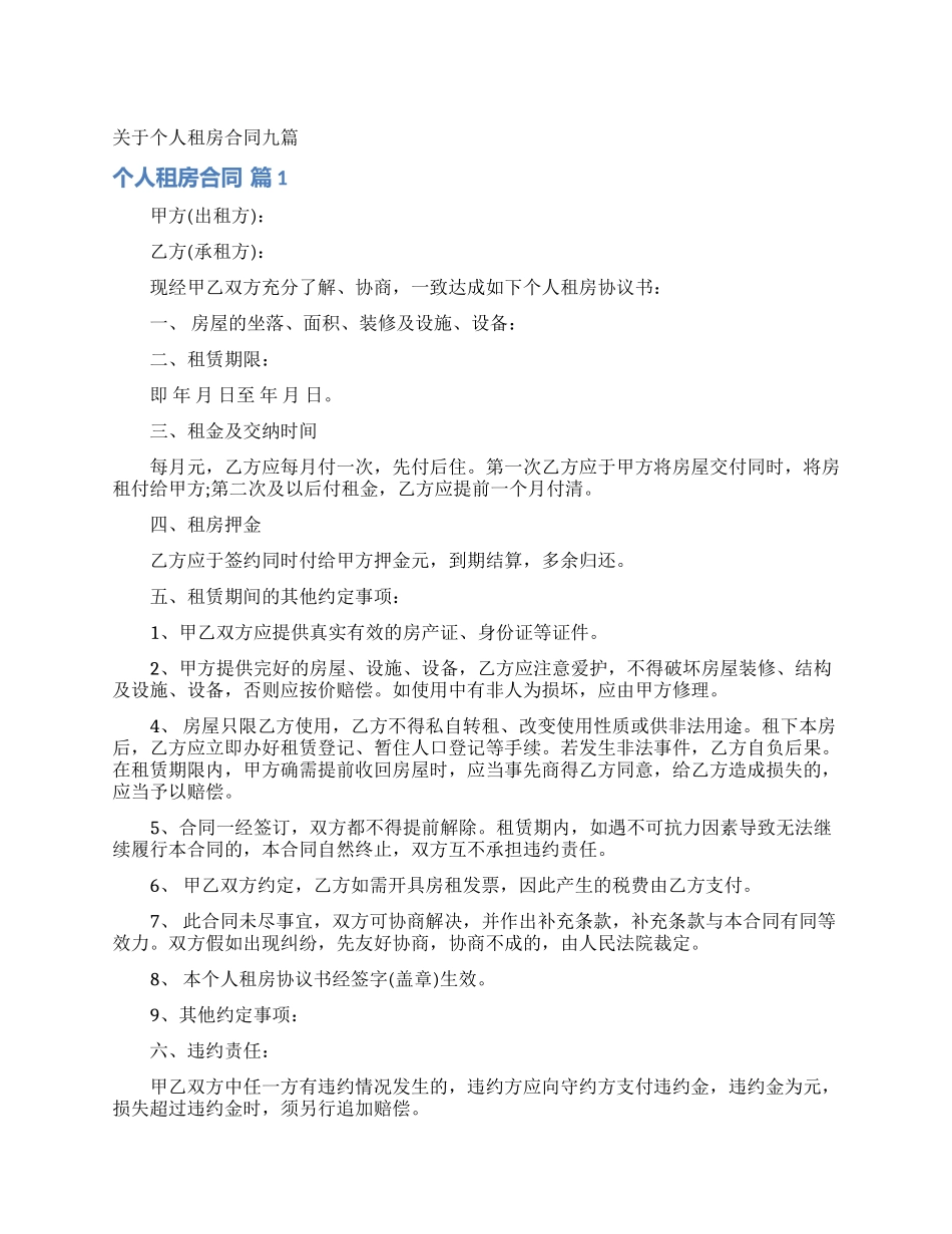 关于个人租房合同九篇_第1页