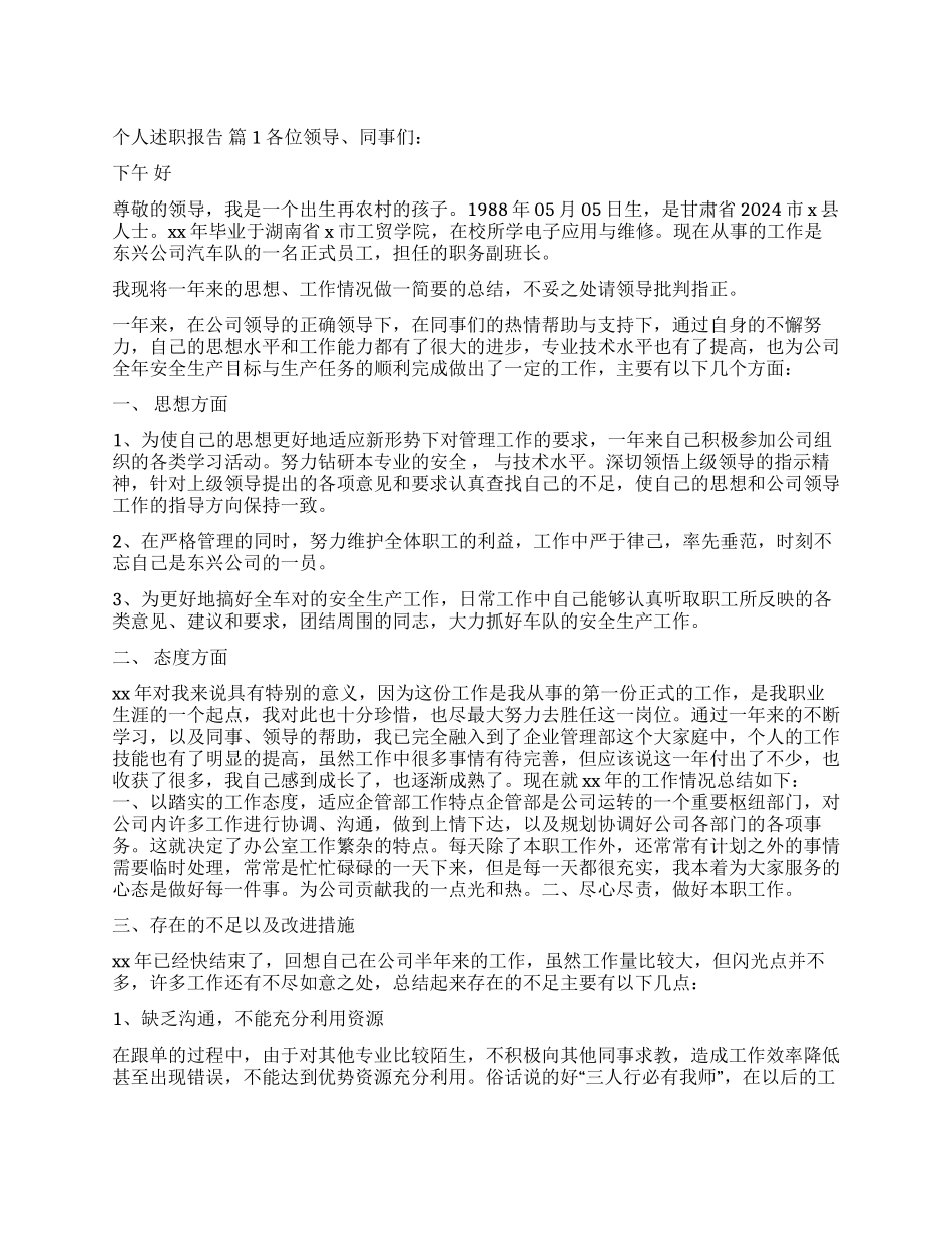 关于个人述职报告模板集合10篇_第1页