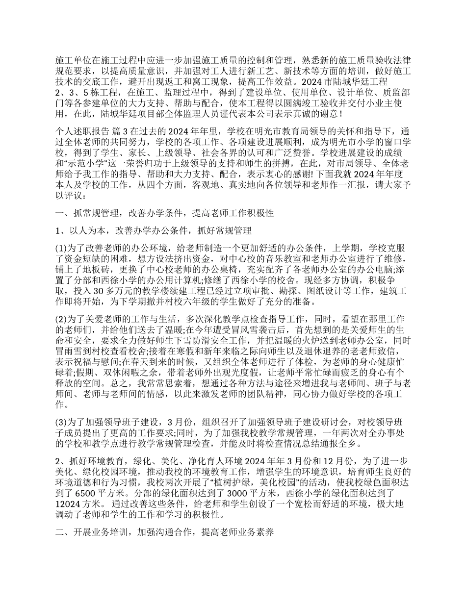 关于个人述职报告模板集合10篇_第3页