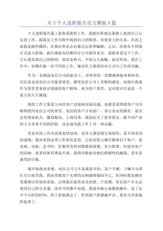 关于个人述职报告范文模板8篇