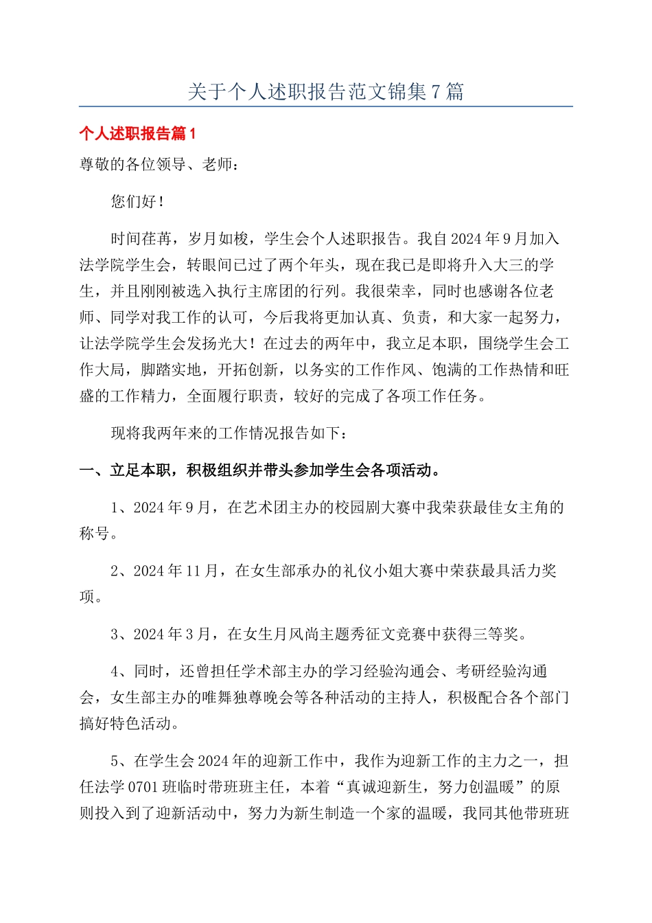 关于个人述职报告范文锦集7篇_第1页