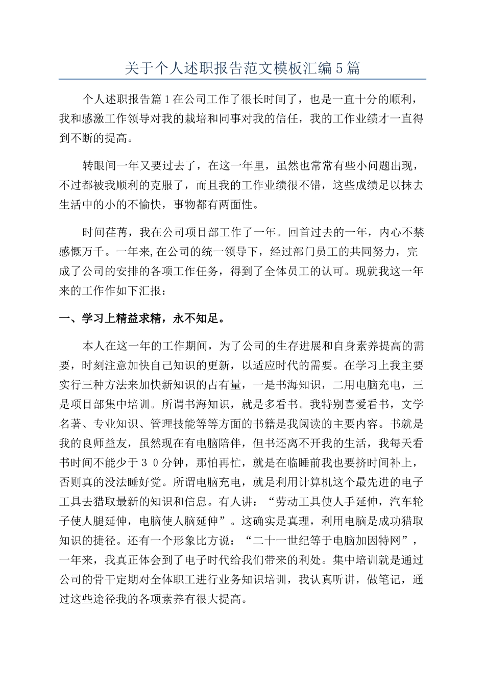 关于个人述职报告范文模板汇编5篇_第1页