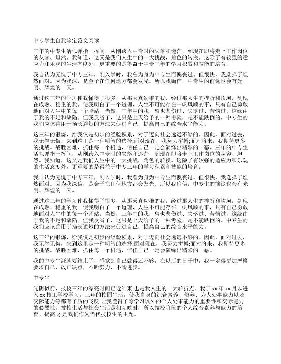 关于中专学生自我鉴定_第1页