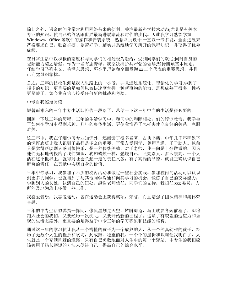 关于中专学生自我鉴定_第2页