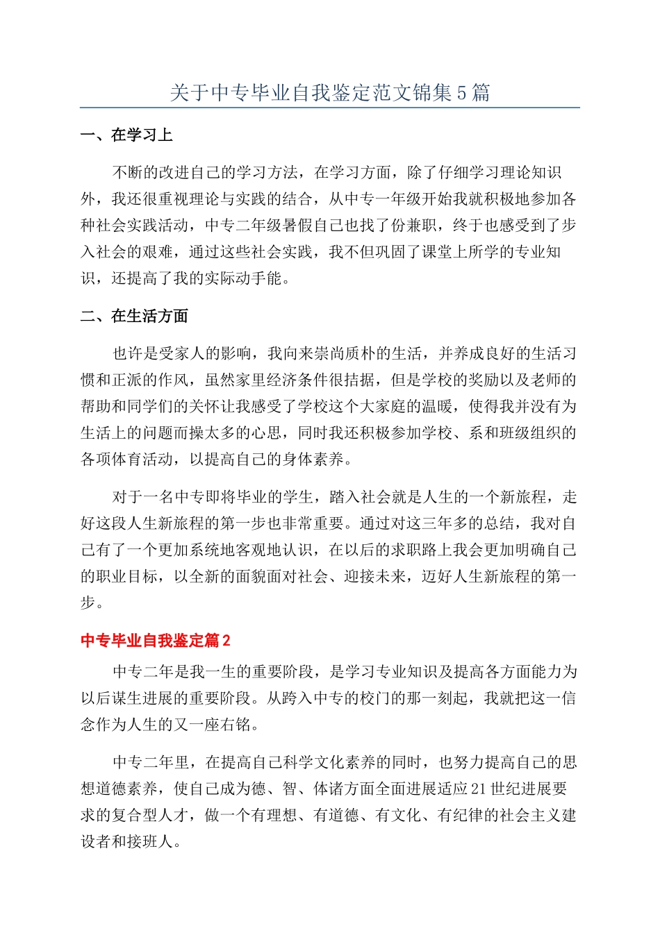 关于中专毕业自我鉴定范文锦集5篇_第1页