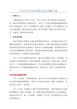 关于中专毕业自我鉴定范文锦集5篇