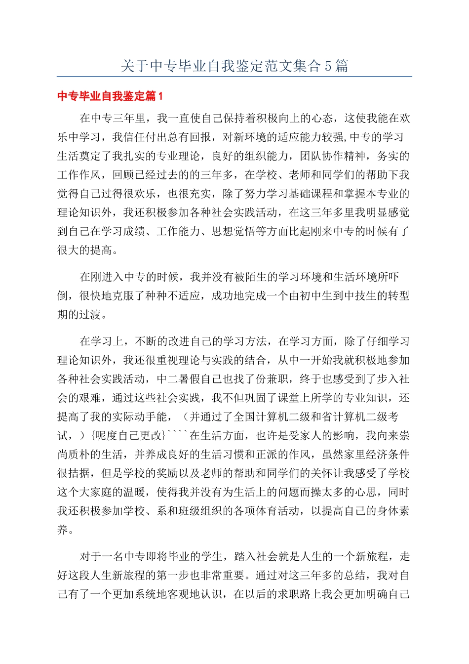 关于中专毕业自我鉴定范文集合5篇_第1页