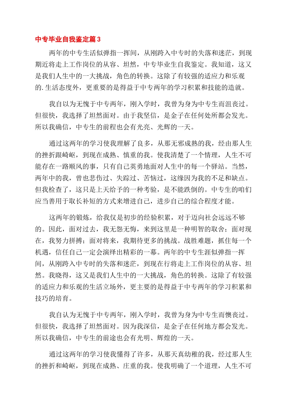 关于中专毕业自我鉴定范文集合5篇_第3页