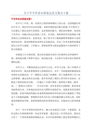 关于中专毕业自我鉴定范文集合5篇