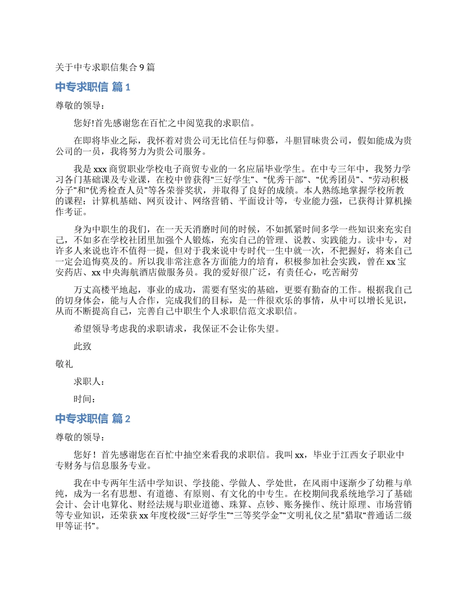 关于中专求职信集合9篇_第1页