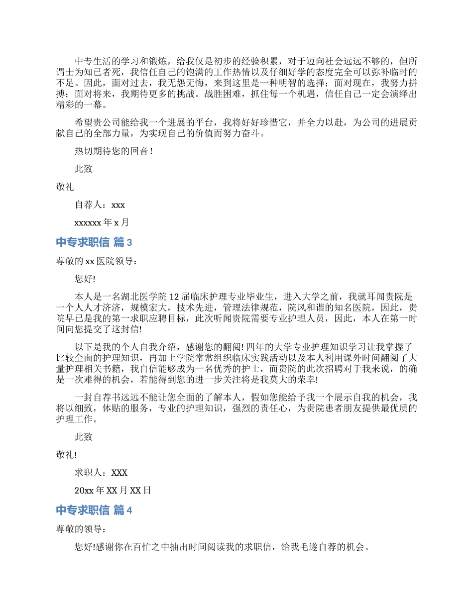 关于中专求职信集合9篇_第2页
