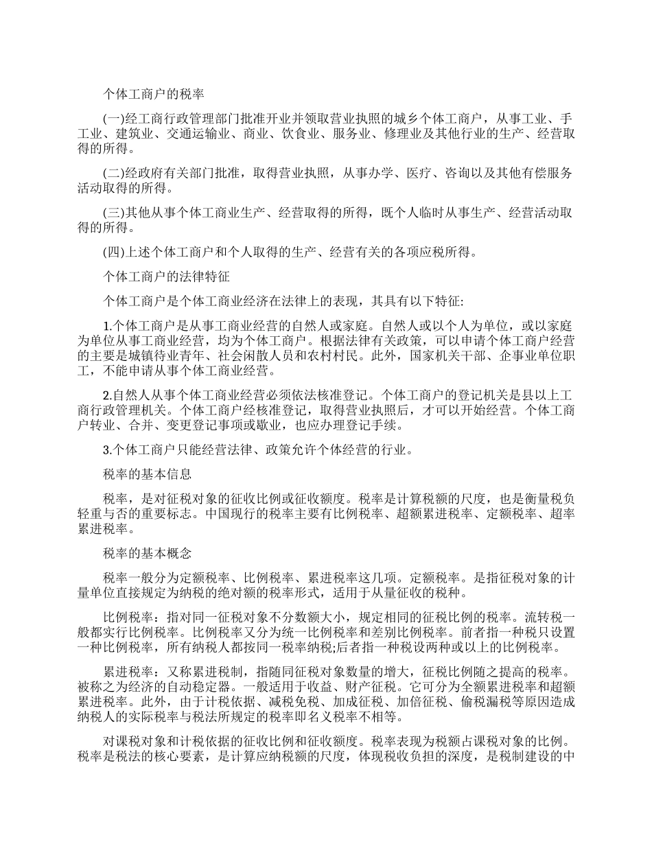 关于个体工商户的税率情况_第1页