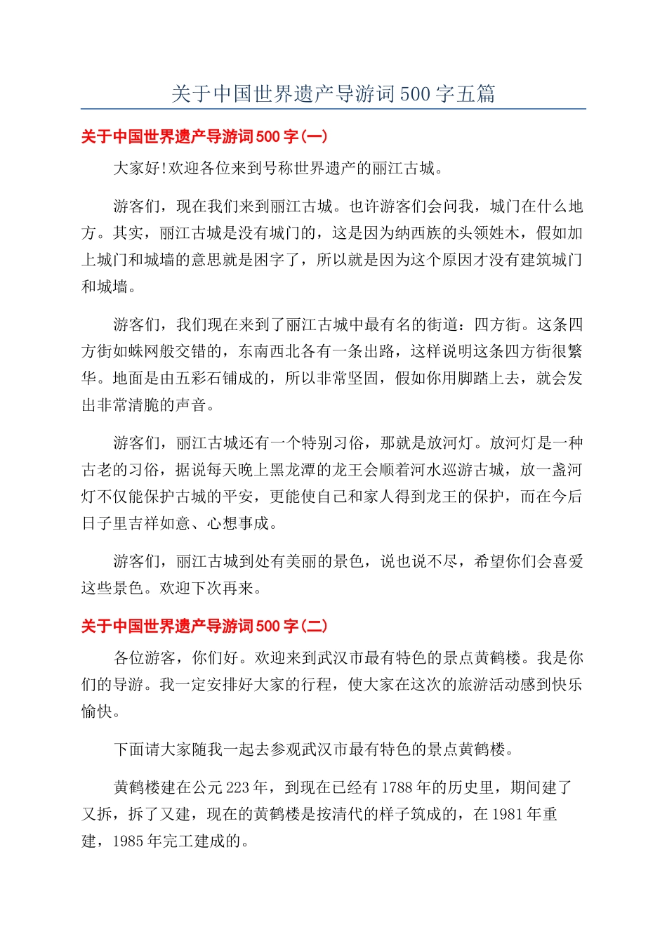 关于中国世界遗产导游词500字五篇_第1页