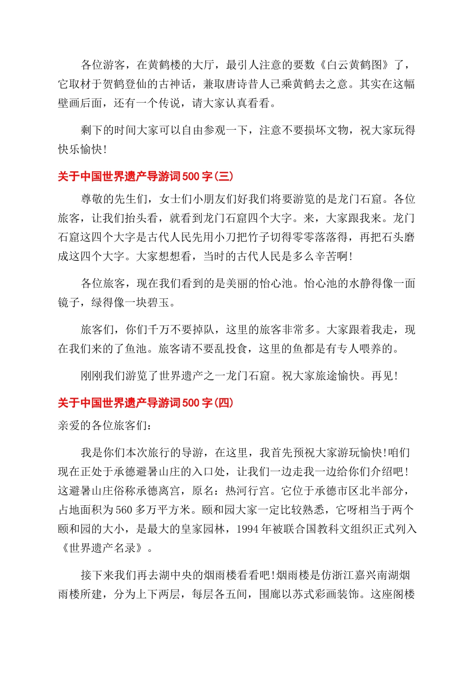 关于中国世界遗产导游词500字五篇_第2页