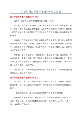 关于中国世界遗产导游词500字五篇