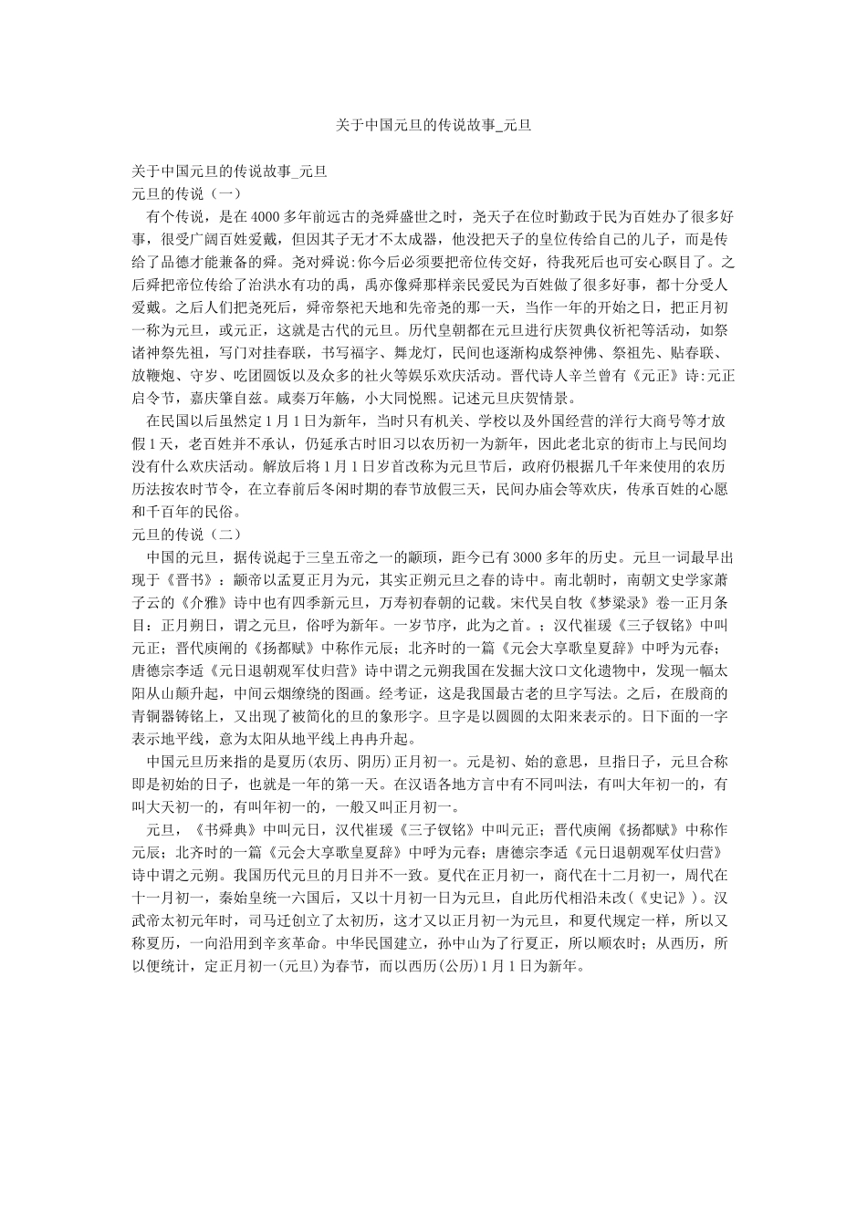关于中国元旦的传说故事-元旦_第1页