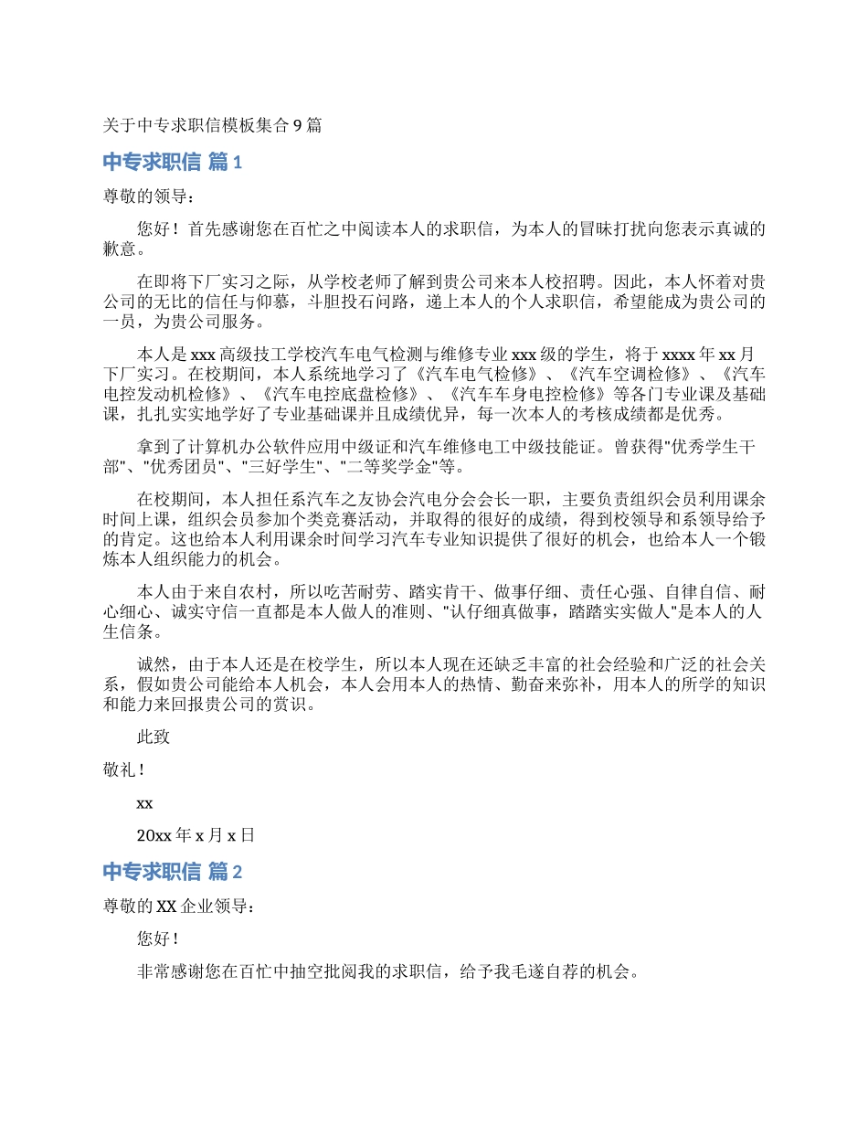 关于中专求职信模板集合9篇_第1页