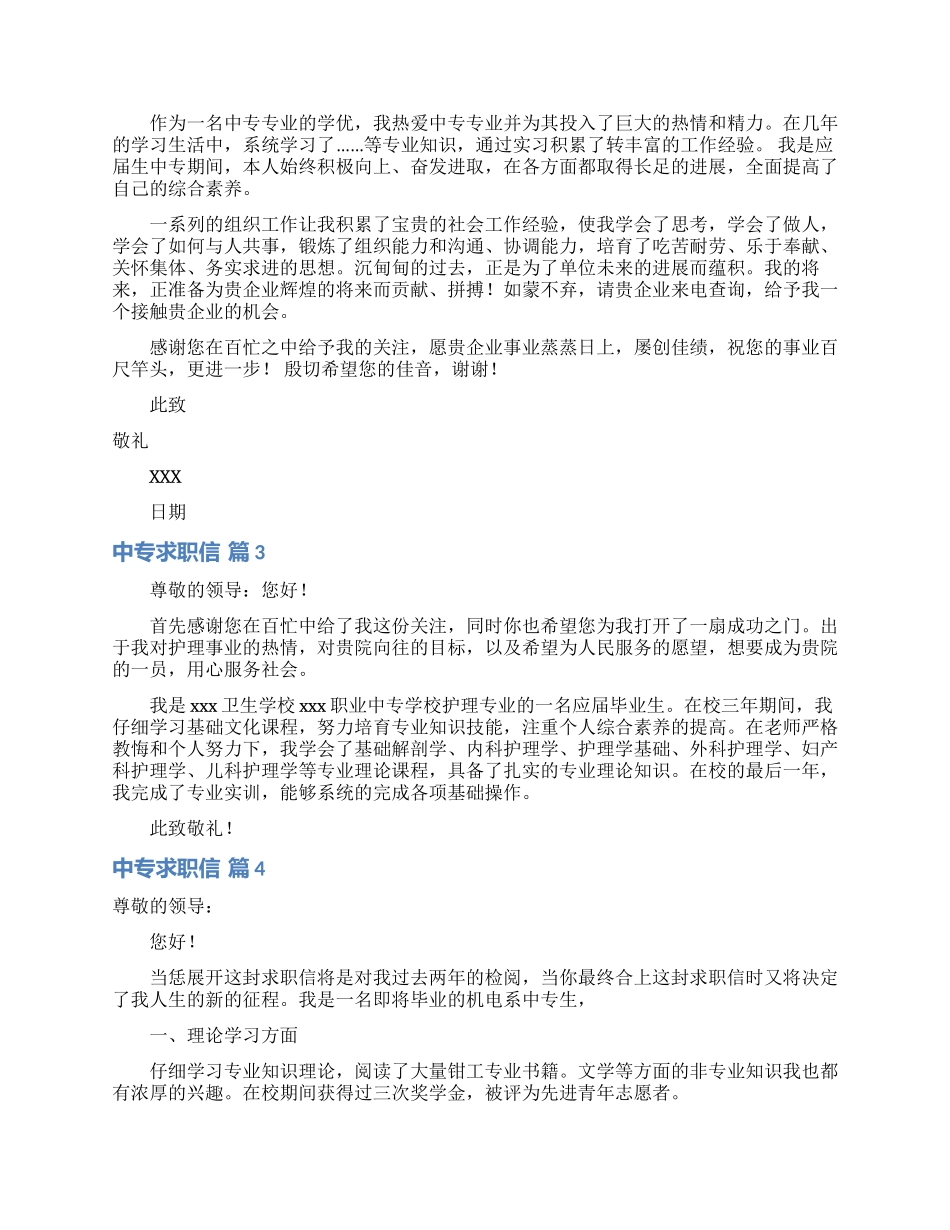 关于中专求职信模板集合9篇_第2页