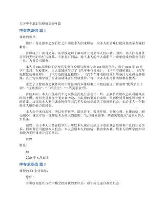 关于中专求职信模板集合9篇