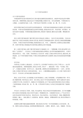 关于中国书法的简介