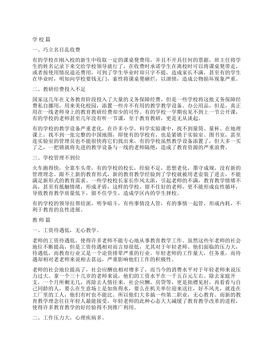 关于中国义务教育2024现状调查报告_第1页