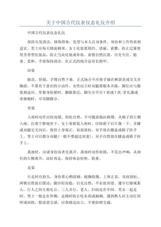 关于中国古代仪表仪态礼仪介绍