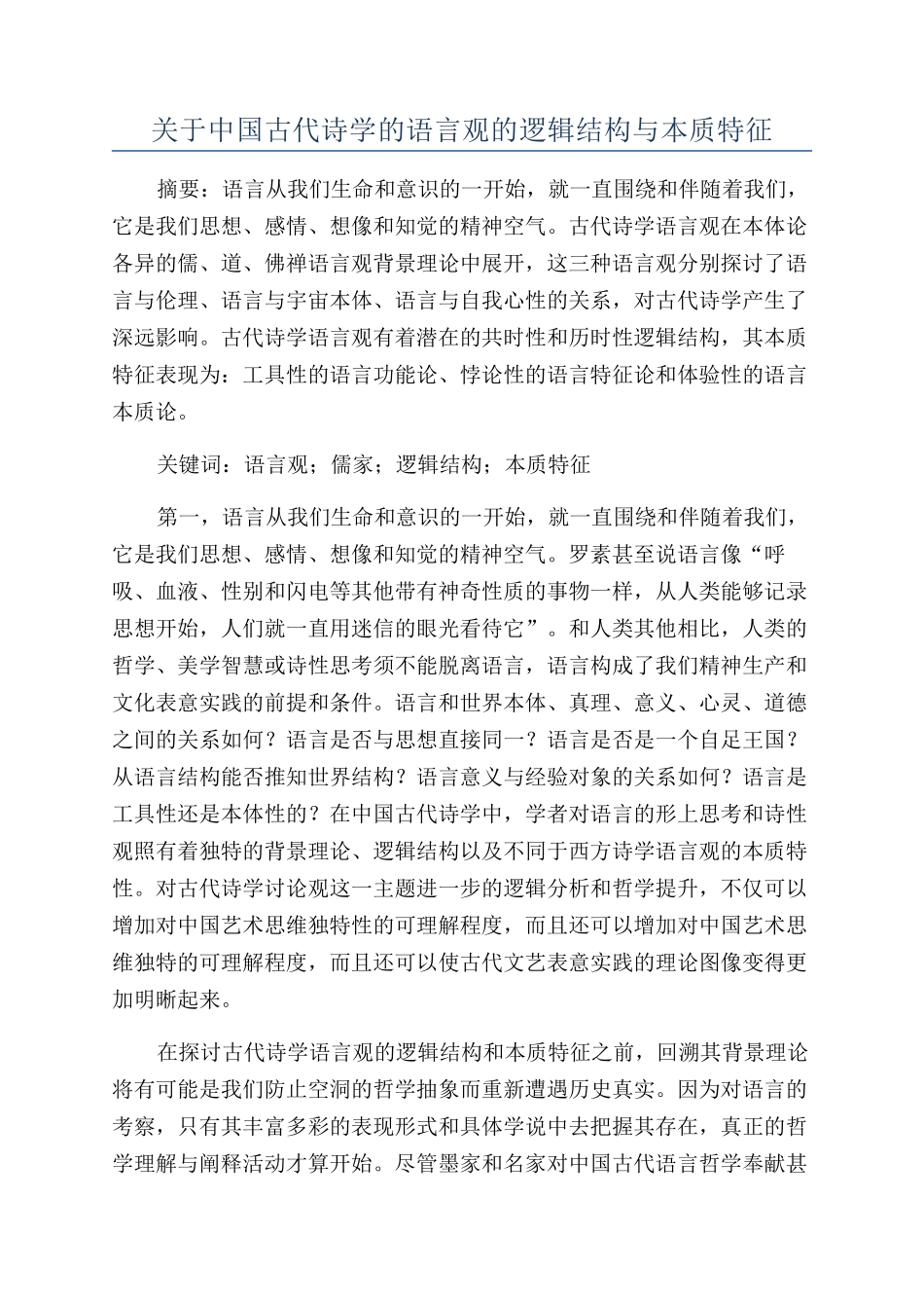 关于中国古代诗学的语言观的逻辑结构与本质特征_第1页