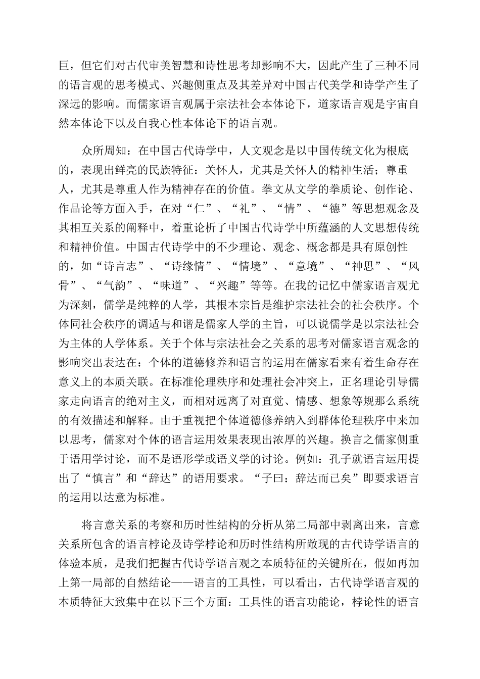 关于中国古代诗学的语言观的逻辑结构与本质特征_第2页
