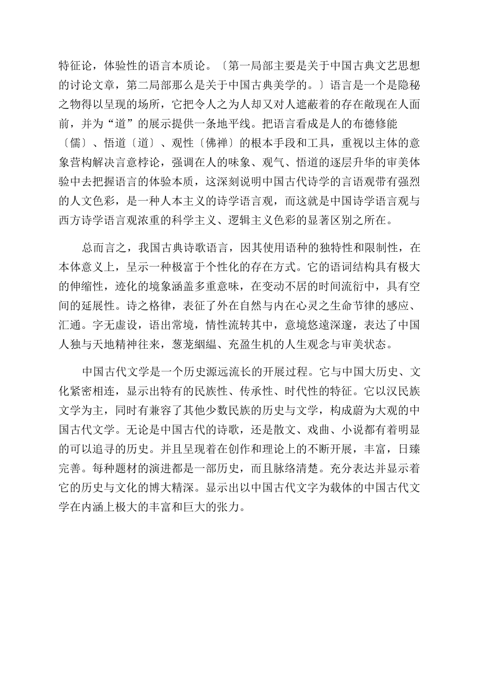 关于中国古代诗学的语言观的逻辑结构与本质特征_第3页