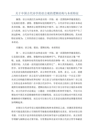 关于中国古代诗学的语言观的逻辑结构与本质特征