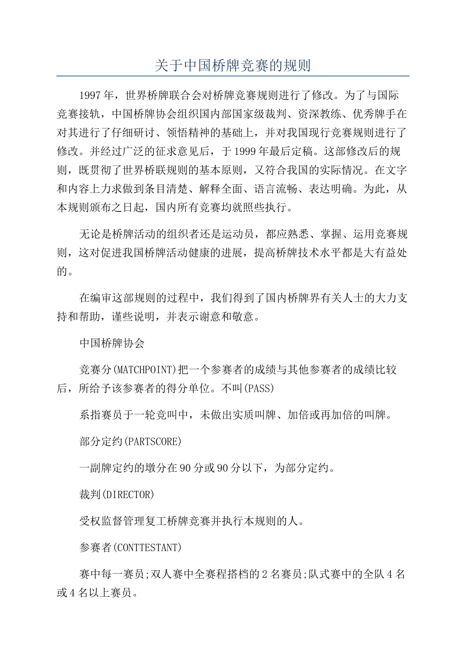 关于中国桥牌比赛的规则_第1页