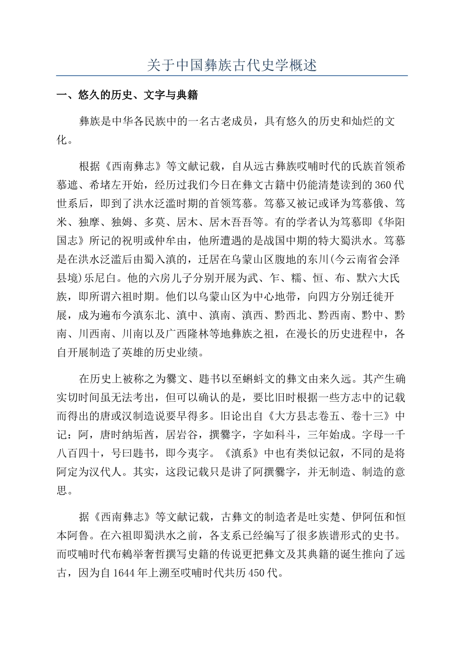 关于中国彝族古代史学概述_第1页