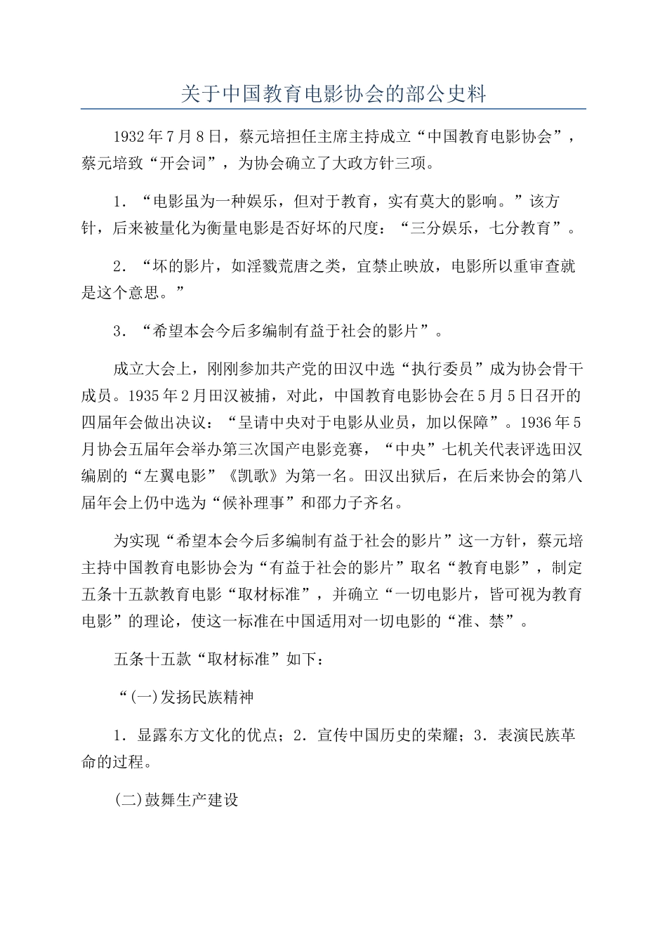 关于中国教育电影协会的部公史料_第1页