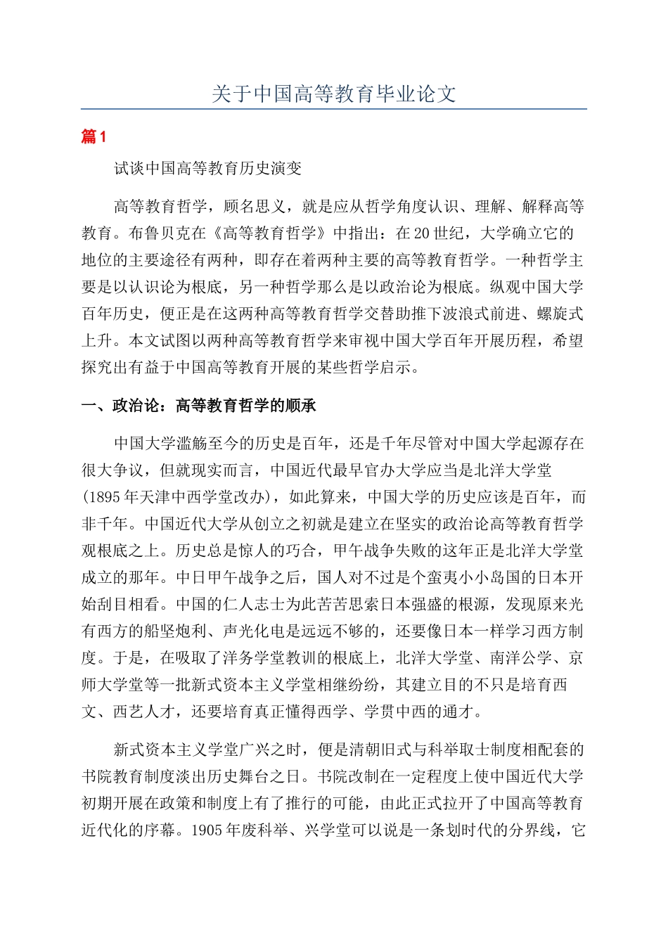关于中国高等教育毕业论文_第1页