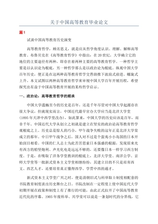 关于中国高等教育毕业论文