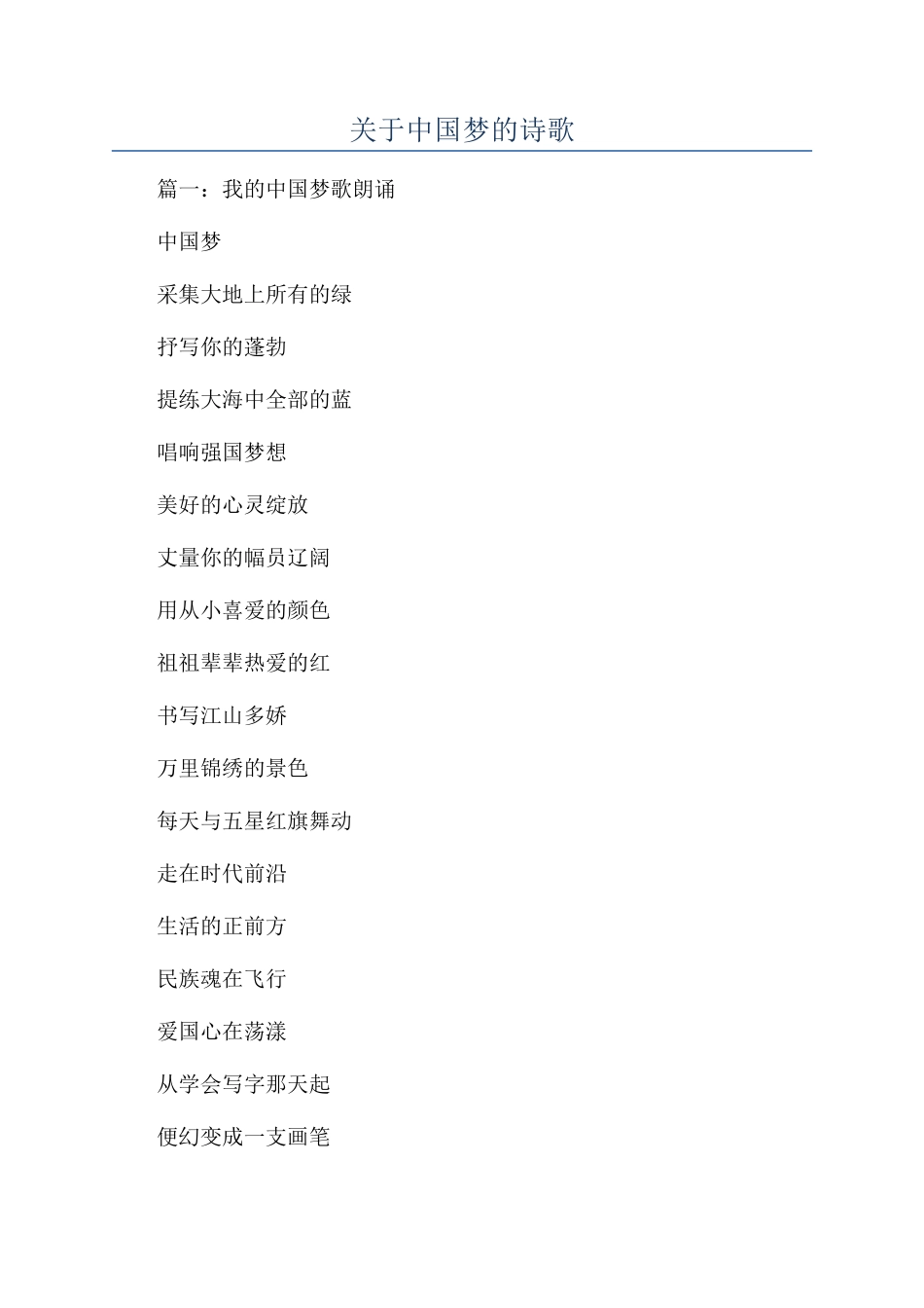 关于中国梦的诗歌_第1页