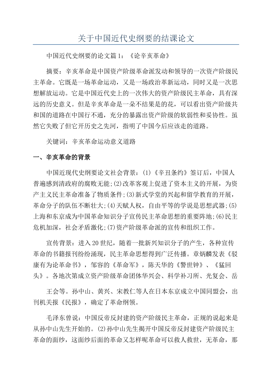 关于中国近代史纲要的结课论文_第1页