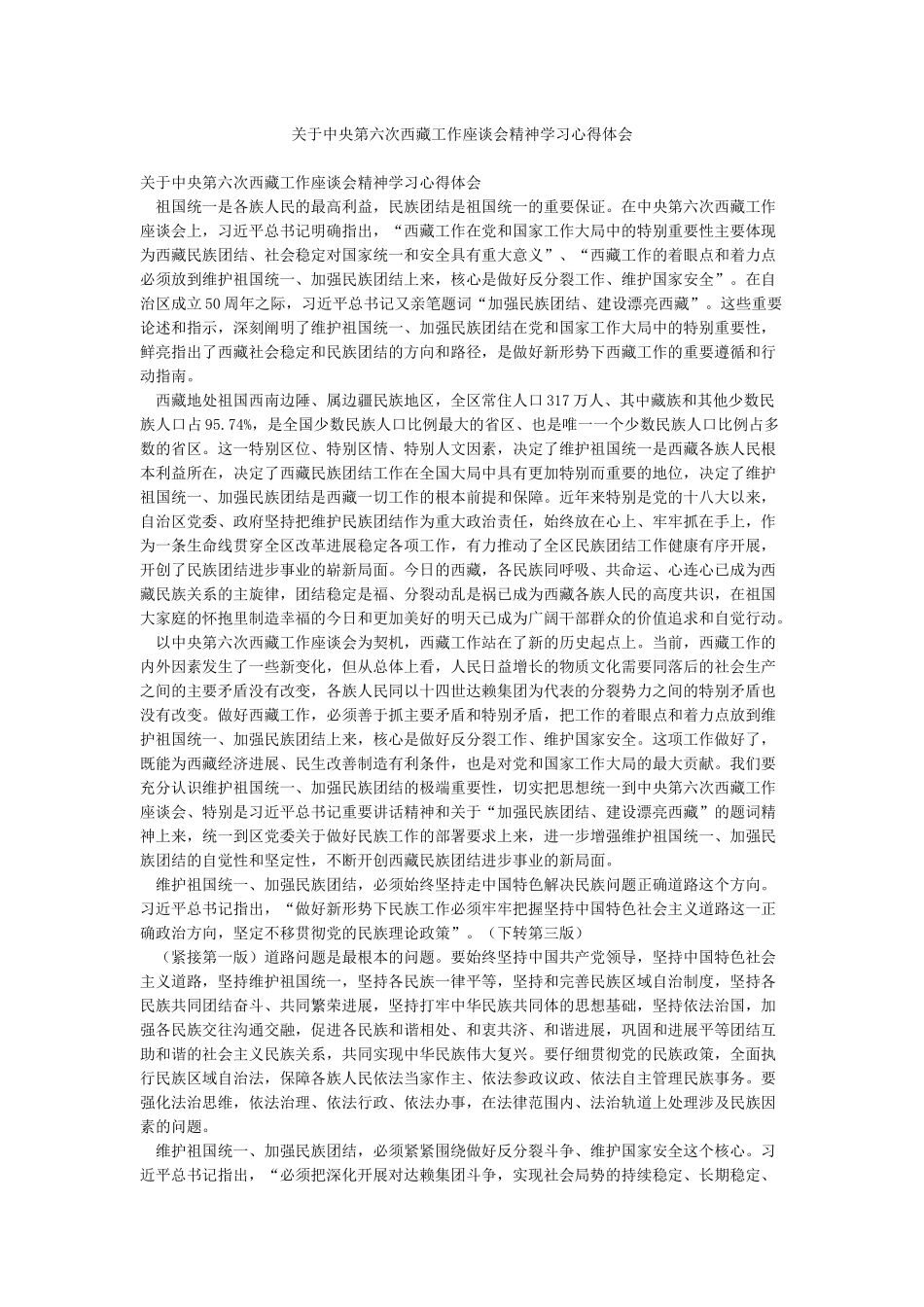 关于中央第六次西藏工作座谈会精神学习心得体会_第1页