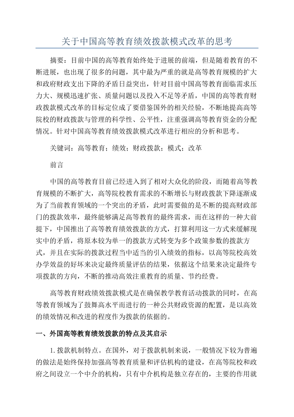 关于中国高等教育绩效拨款模式改革的思考_第1页