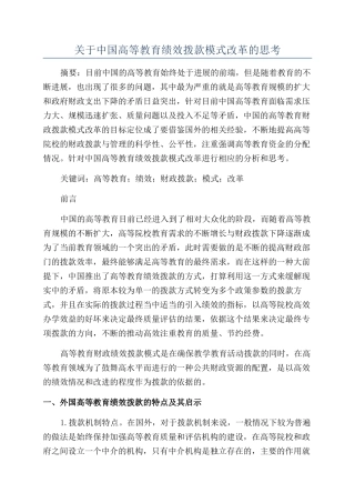 关于中国高等教育绩效拨款模式改革的思考