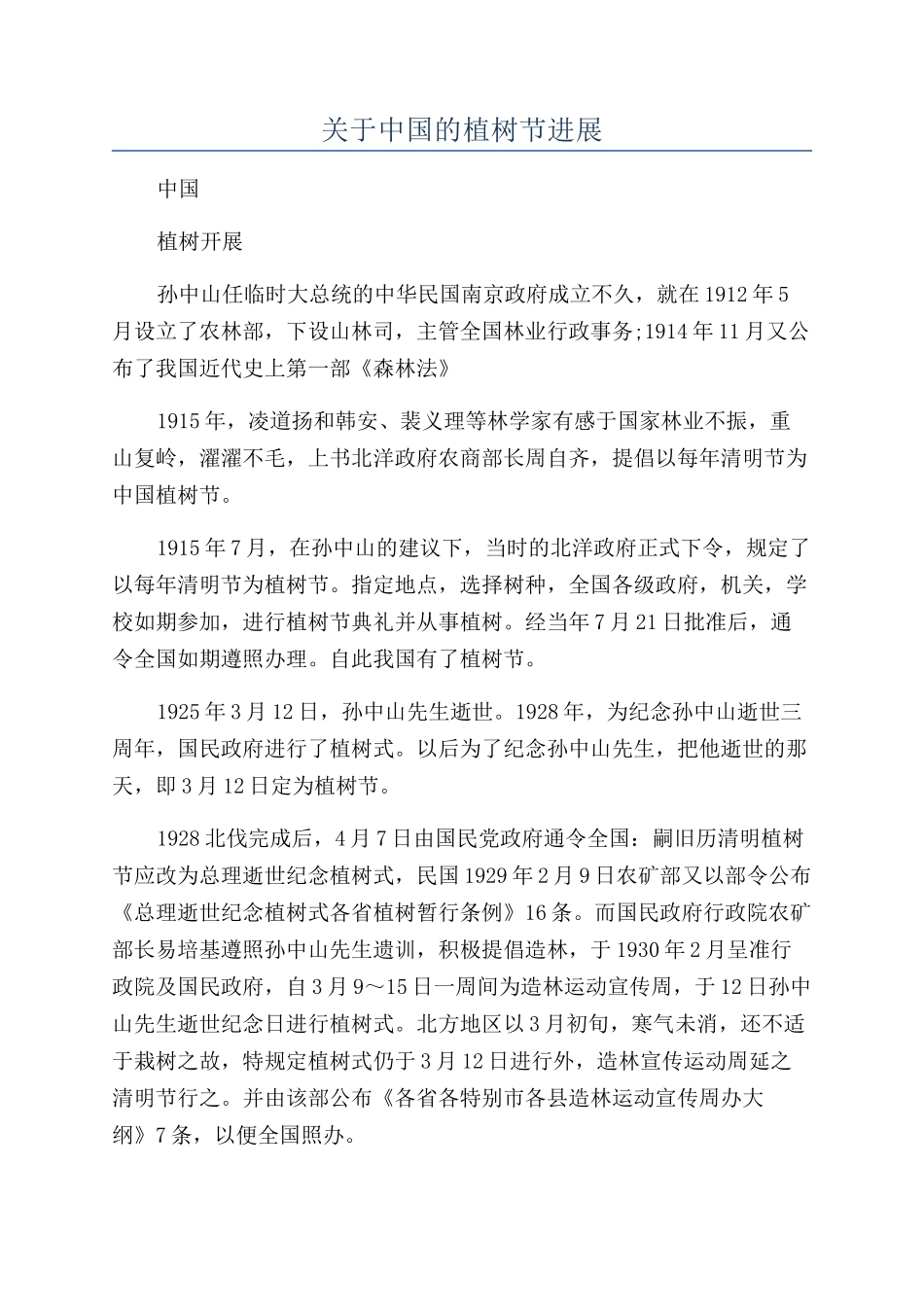 关于中国的植树节发展_第1页