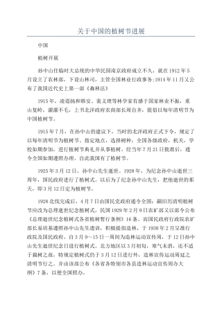 关于中国的植树节发展