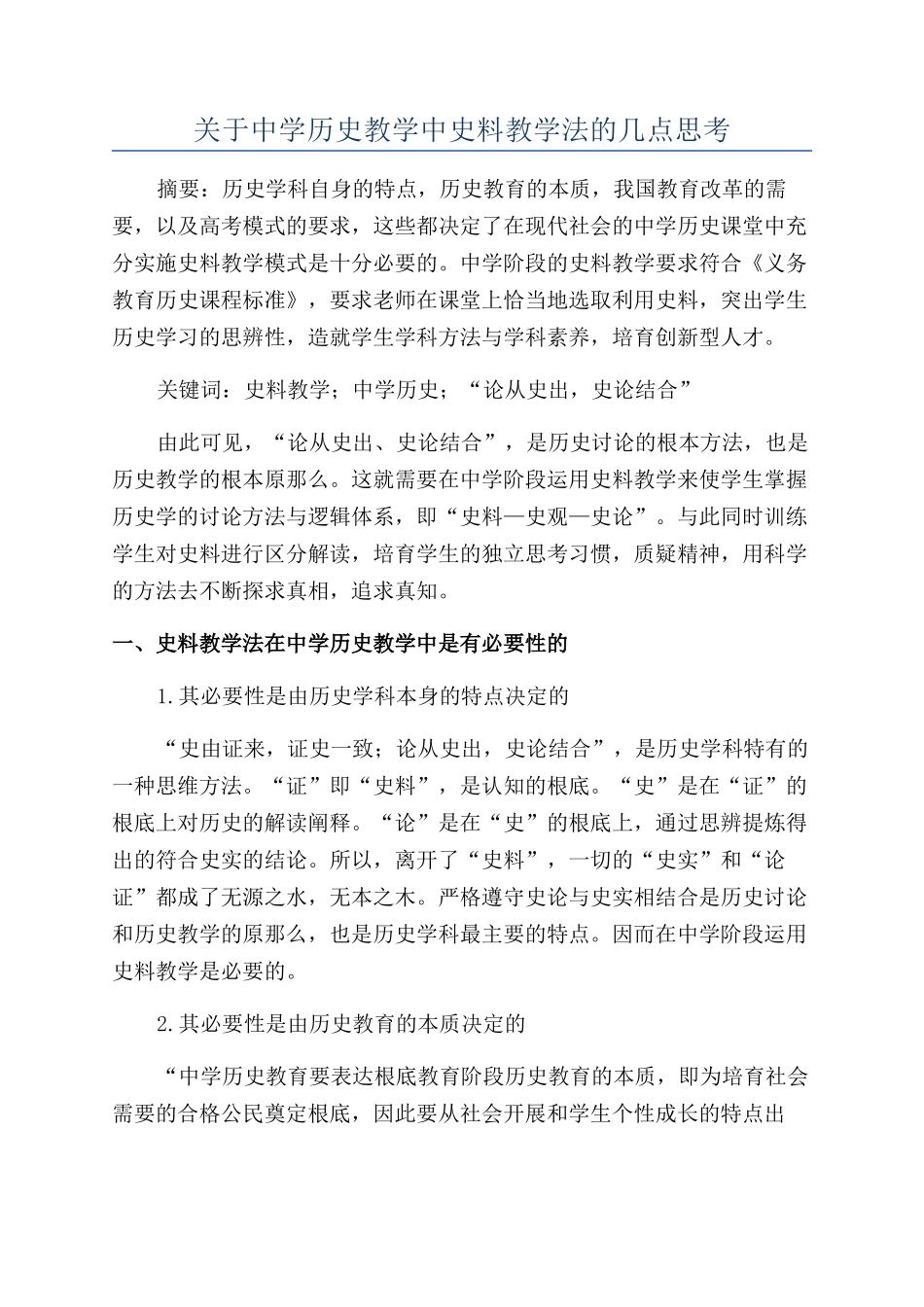 关于中学历史教学中史料教学法的几点思考_第1页