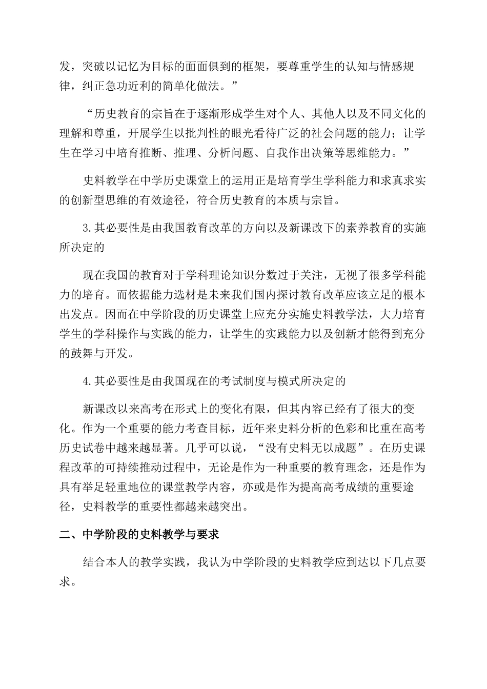 关于中学历史教学中史料教学法的几点思考_第2页