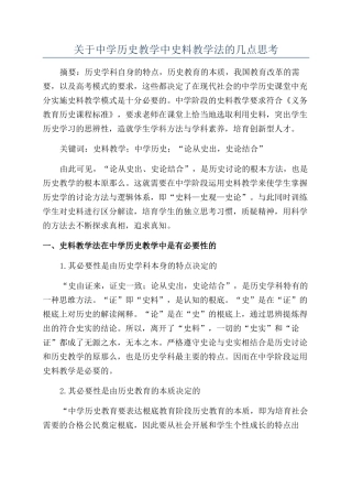 关于中学历史教学中史料教学法的几点思考